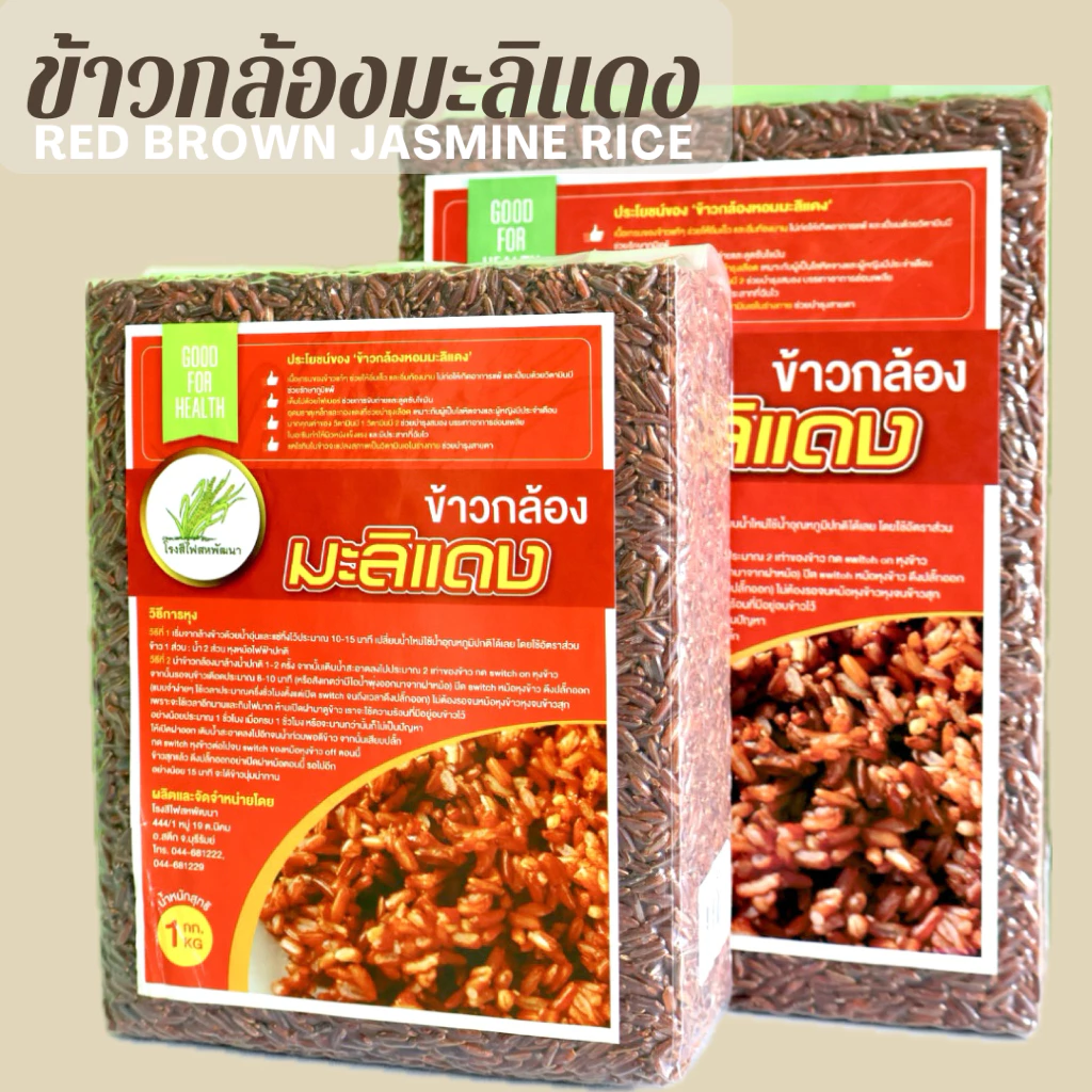 ข้าวกล้องมะลิแดง เพื่อสุขภาพ บรรจุสูญญากาศ ขนาด 1 กก.