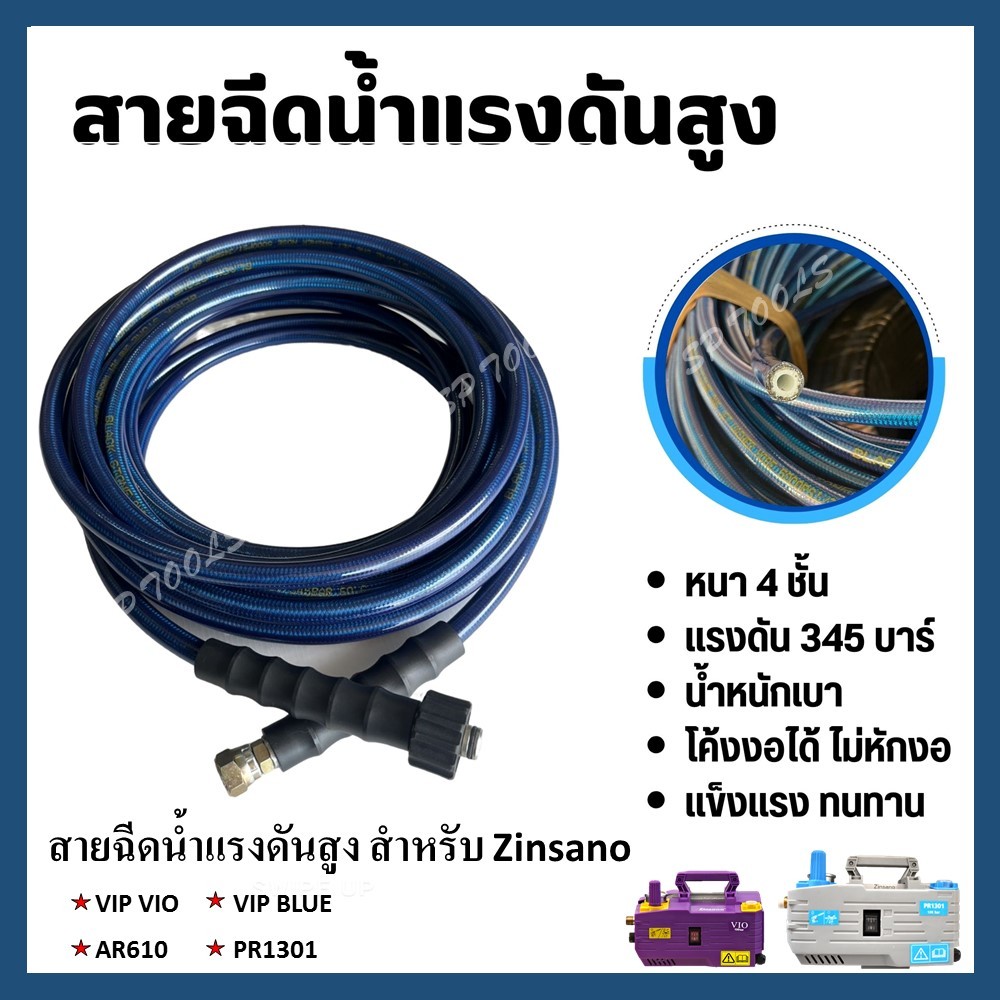 สายฉีดน้ำแรงดันสูง เคลือบ PU สายฉีดน้ำล้างแอร์ สำหรับ Zinsano รุ่น Vip Blue /AR610 VIP / VIO/ PR1301 อย่างดี น้ำหนักเบา