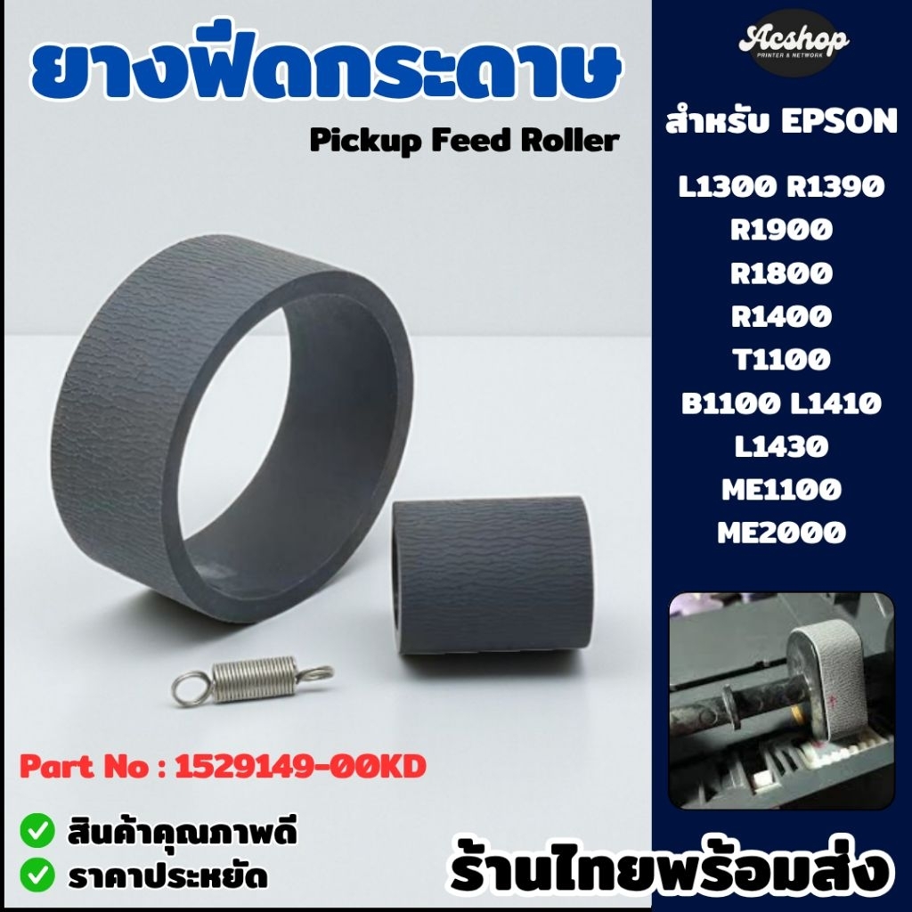 ยางฟีดกระดาษ EPSON L1300 L1400 L1430 L1800 R1390 R1400 R1410 R1800 R1900 R2000 T1100 T1110 ME1100 B1100