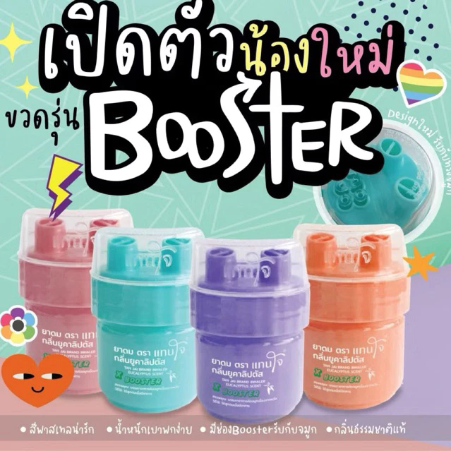 ยาดมแทนใจ 2 รู ร่นใหม่ กลิ่นยูคาลิปตัส หอมสดชื่น รุ่นBOOSTER บรรจุ:1ชิ้น