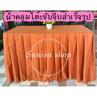 ผ้าคลุมโต๊ะสำเร็จรูปสีพื้น จับจีบเรียบร้อย✅ เนื้อผ้าคอตตอน(ไม่ใช่ผ้าเงา)
