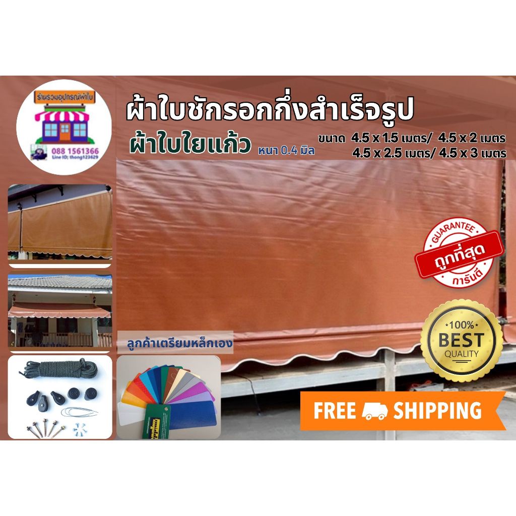 ผ้าใบPVCใยแก้ว หนา0.4มิลเกรดA ขนาด 4.5x1.5 เมตรถึง 4.5x3 เมตร ผ้าใบชักรอก ผ้าใบกันสาด ผ้าใบบังแดด ผ้