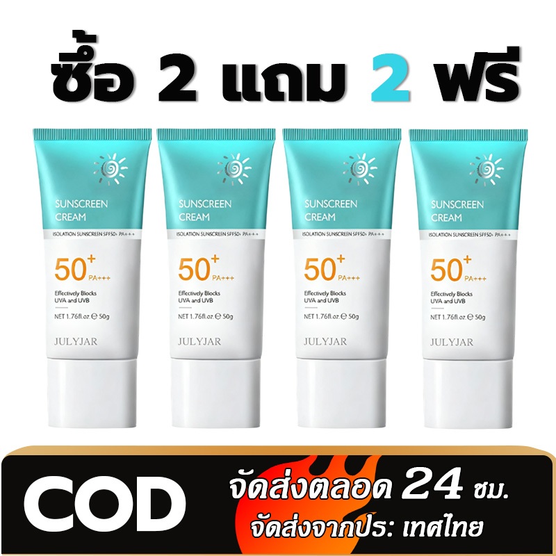 ซื้อ 2 แถม 2 ครีมกันแดด SPF 50+PA+++ น้ำหนักเบา กันเหงื่อ ไม่เหนียวเหนอะหนะ กันแดด UV ครีม 50g สินค้า