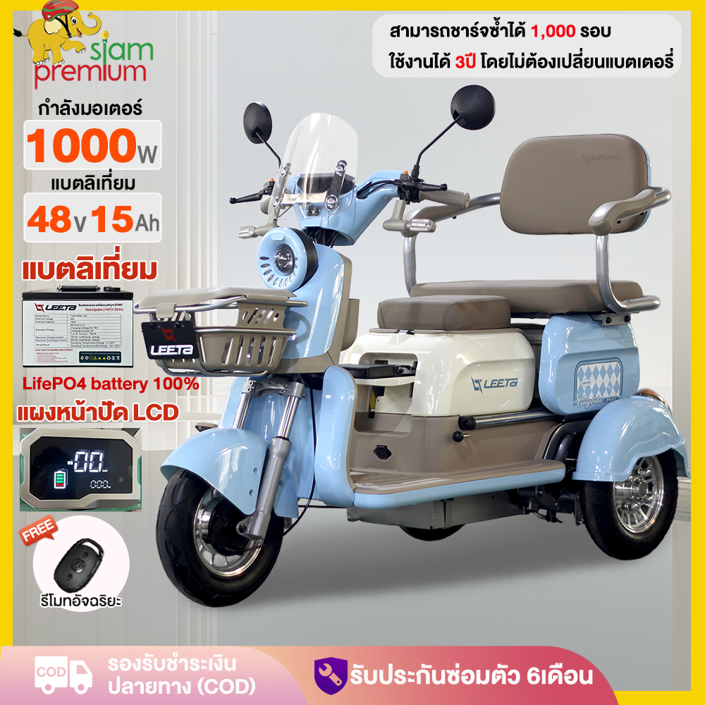 Siam รถสามล้อไฟฟ้า 1000W รถไฟฟ้าผู้ใหญ่3ล้อ แบตลิเที่ยม48V15AH รถไฟฟ้า3ล้อ สามล้อไฟฟ้า นั่ง3คน แผงหน้าปัดLCD รับประกัน