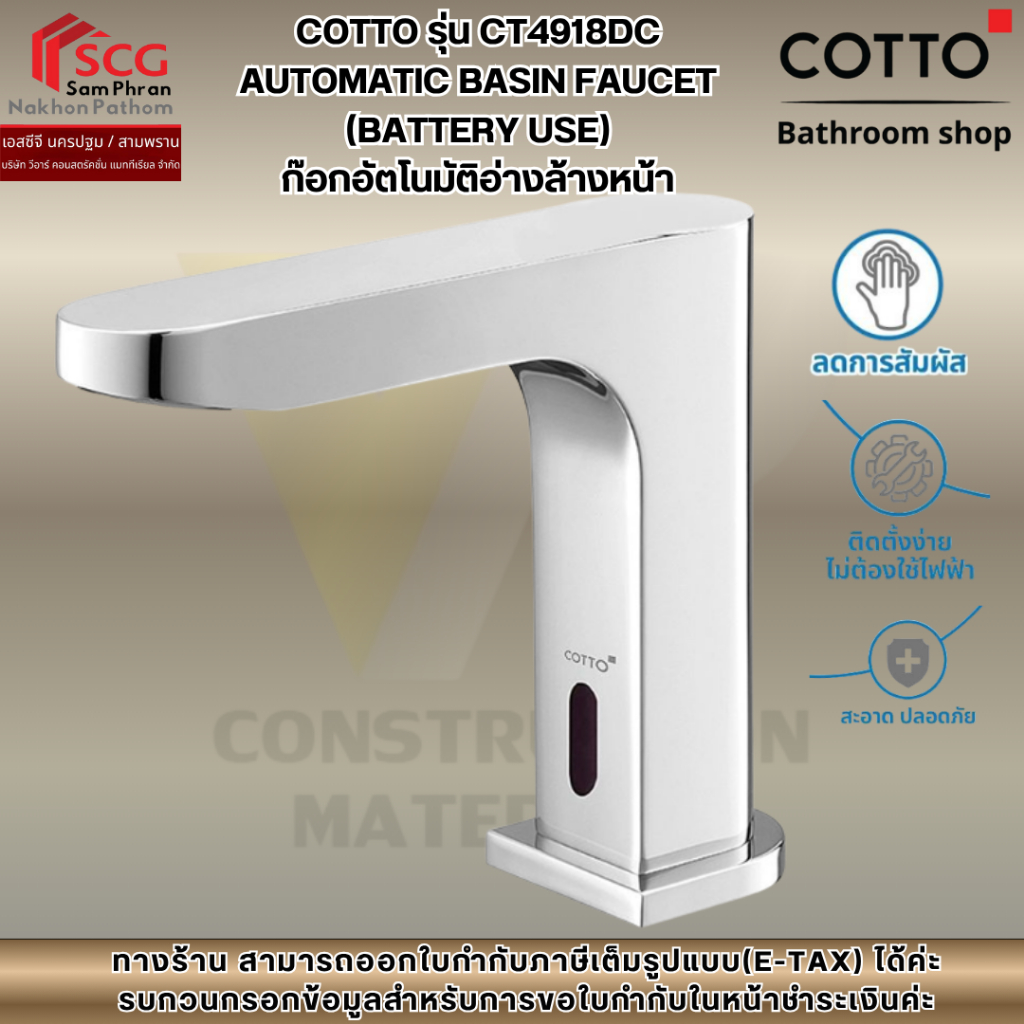 COTTO รุ่น CT4918DC ก๊อกอัตโนมัติอ่างล้างหน้า AUTOMATIC BASIN FAUCET (BATTERY USE)