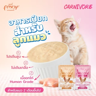 Pramy Carnivore พรามี่ คาร์นิวอร์ อาหารเปียกแมว กลูเตนฟรี ขนาด 70g*1โหล
