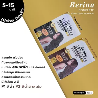 Berina Complete Hair Color Shampoo 30ml. เบอริน่า คอมพลีท แฮร์ คัลเลอร์ แชมพู