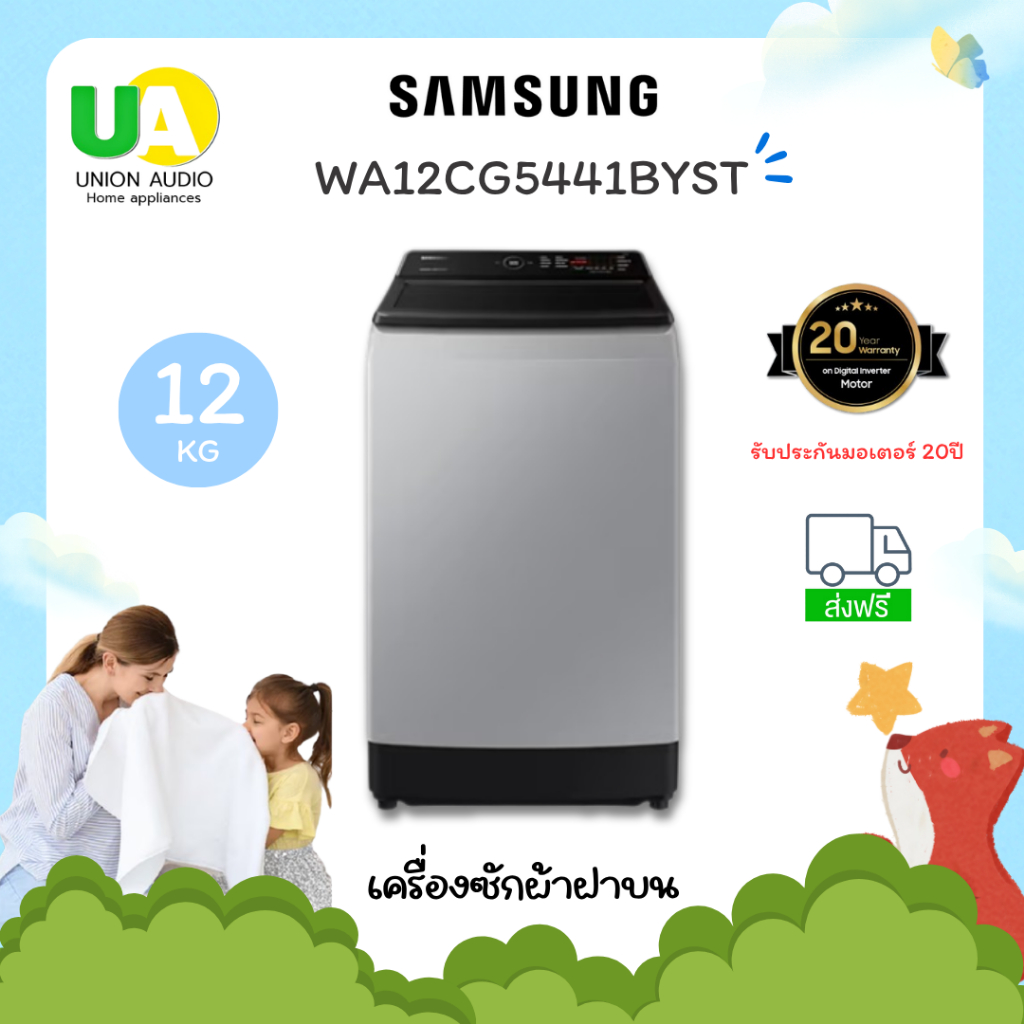 SAMSUNG เครื่องซักผ้าฝาบน WA12CG5441BYST 12kg เทคโนโลยี DigitalInverter WA12CG5441 WA12CG5441BY WA12