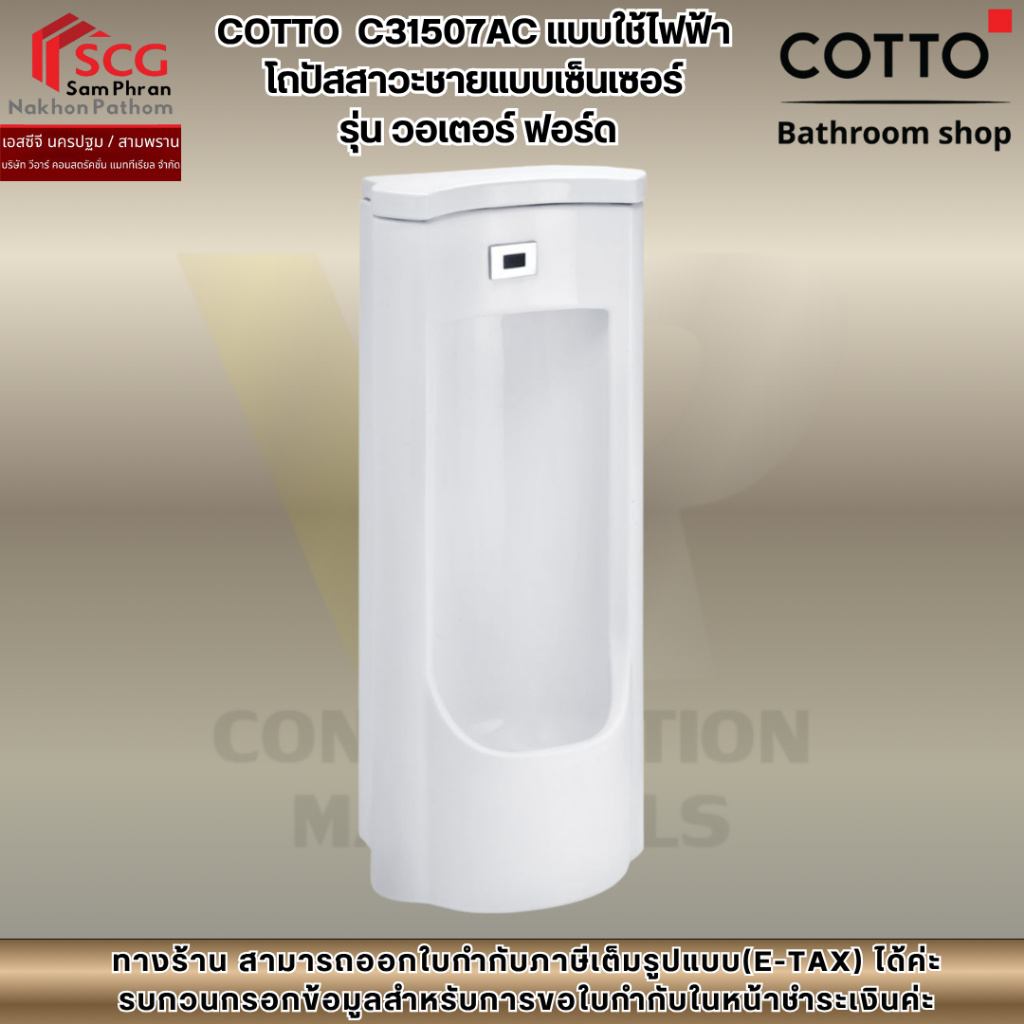 COTTO  C31507AC แบบใช้ไฟฟ้า  โถปัสสาวะชายแบบเซ็นเซอร์  รุ่น วอเตอร์ ฟอร์ด