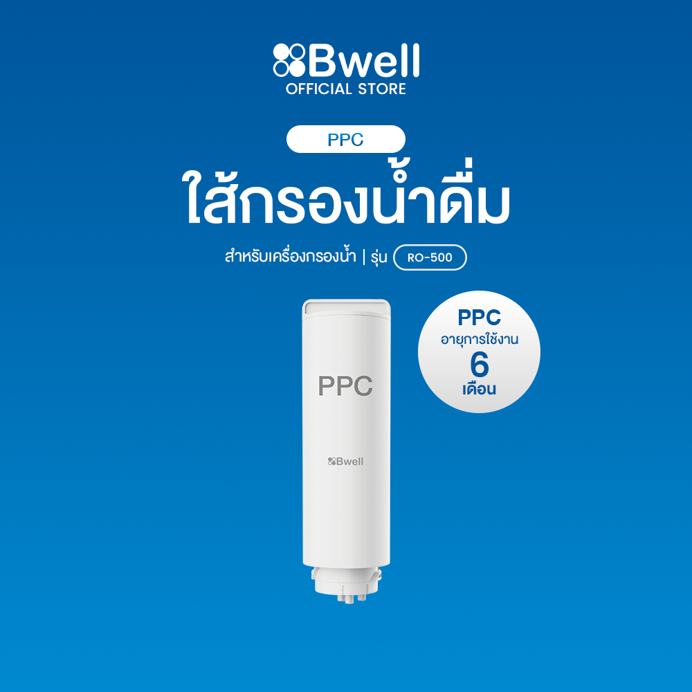 Bwell ไส้กรองน้ำดื่ม PPC รุ่น RO-500