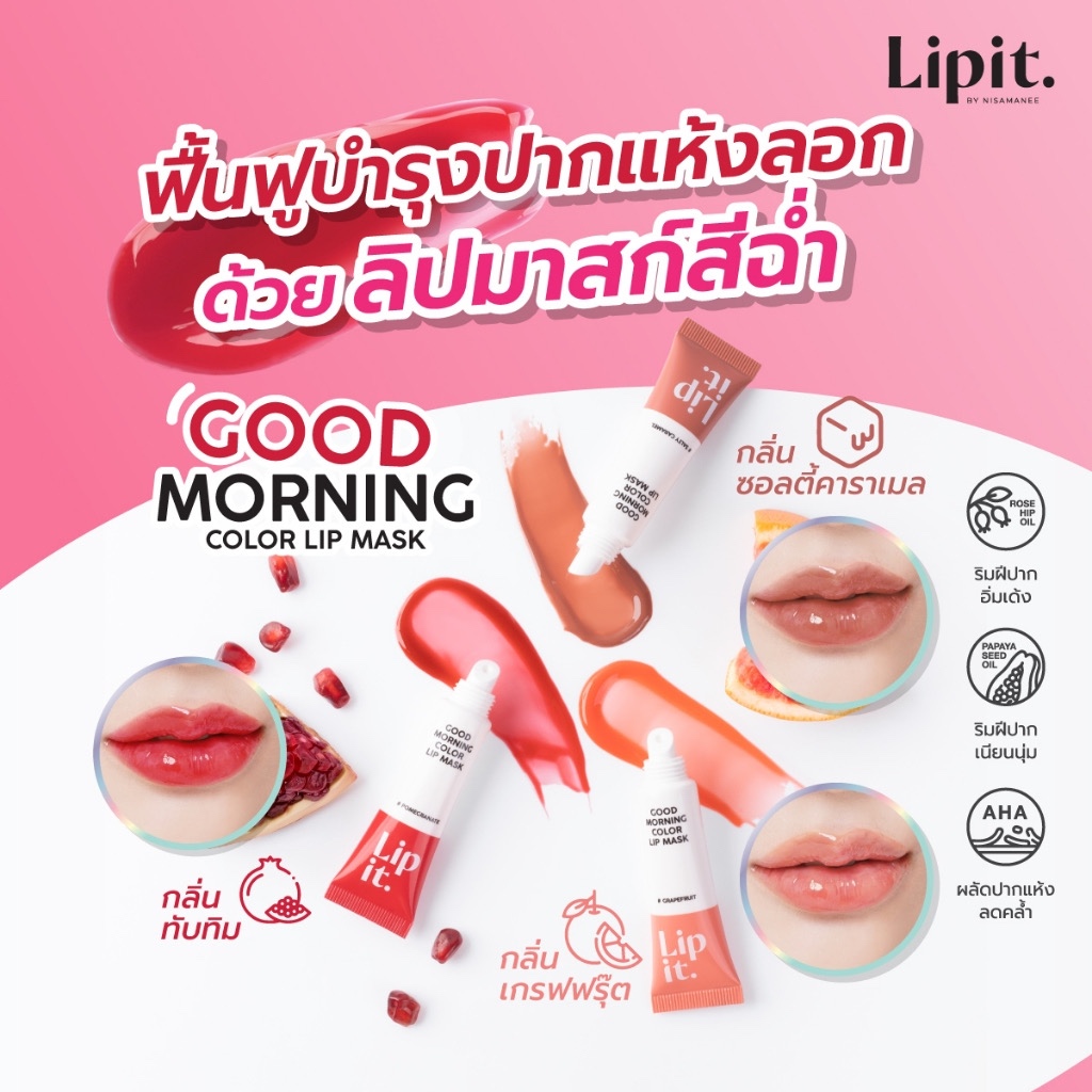 [แบบซอง] Lip It Good Morning Color Lip Mask 2.4g ลิปอิท กู๊ด มอร์นิ่ง คัลเลอร์ ลิป มาสก์ 2.4g