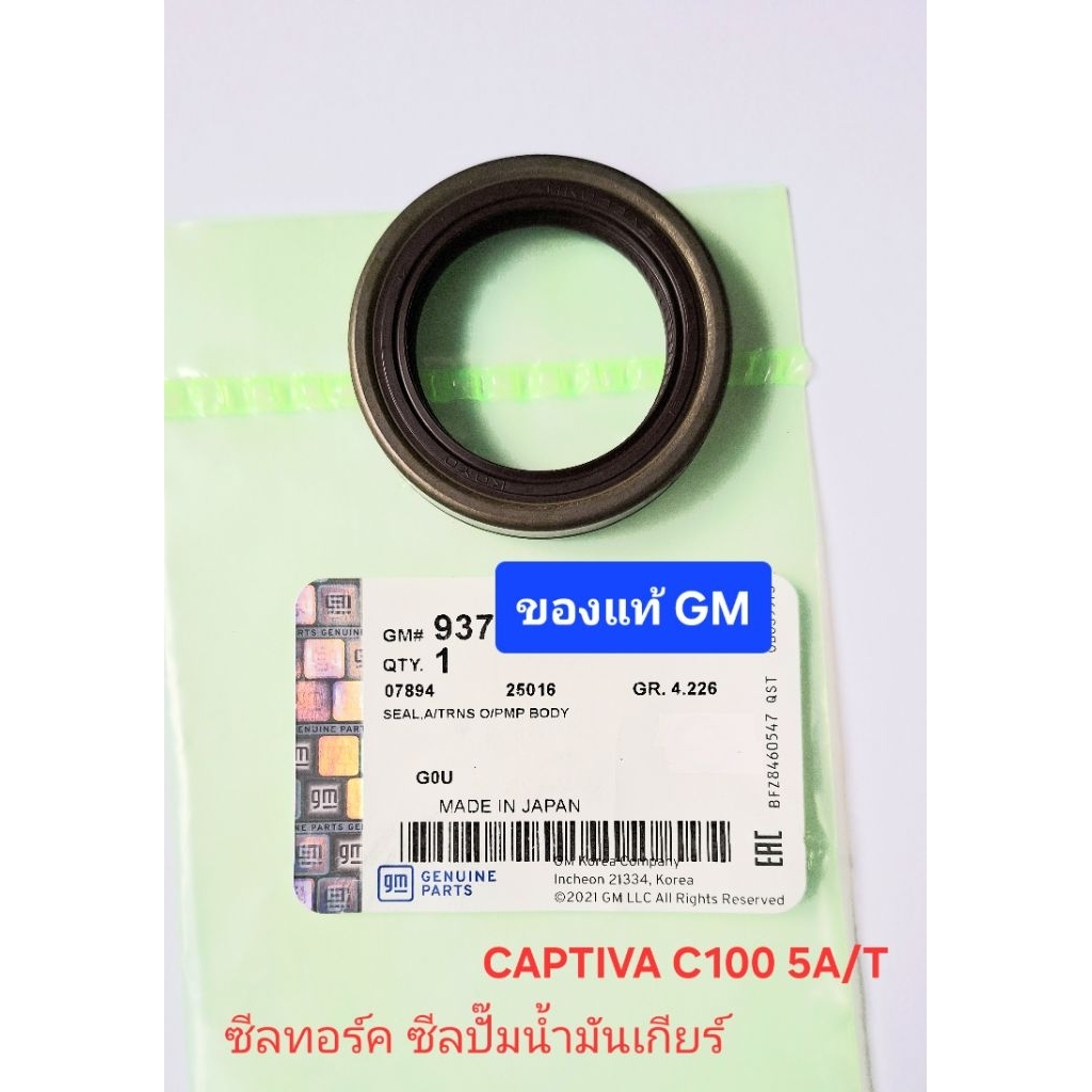 ซีลทอร์ค ซีลปั๊มน้ำมันเกียร์ 5A/T ของแท้ GM captiva c100 2.0 2.4