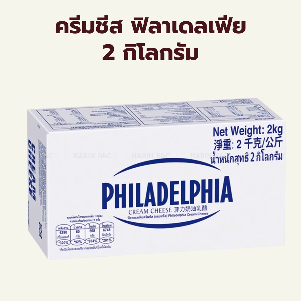 ครีมชีส ฟิลาเดลเฟีย 2กิโลกรัม / Philadelphia Cream Cheese 2kg