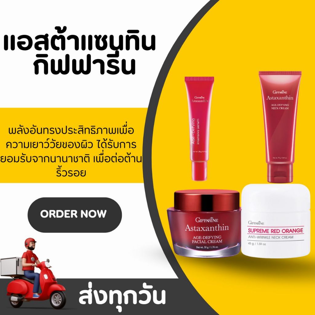 เซ็ตครีมสาหร่ายแดง แอสตาแซนธิน กิฟฟารีน Giffarine Astaxanthin Set ครีมทาหน้า คอ มือ เล็บ