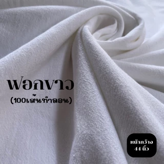 ผ้าดิบฟอกขาว ผ้าฟอกสัมผัสกำมะหยี่ เนื้อนิ่ม คุณภาพดี หน้ากว้าง44นิ้ว(112ซม.)