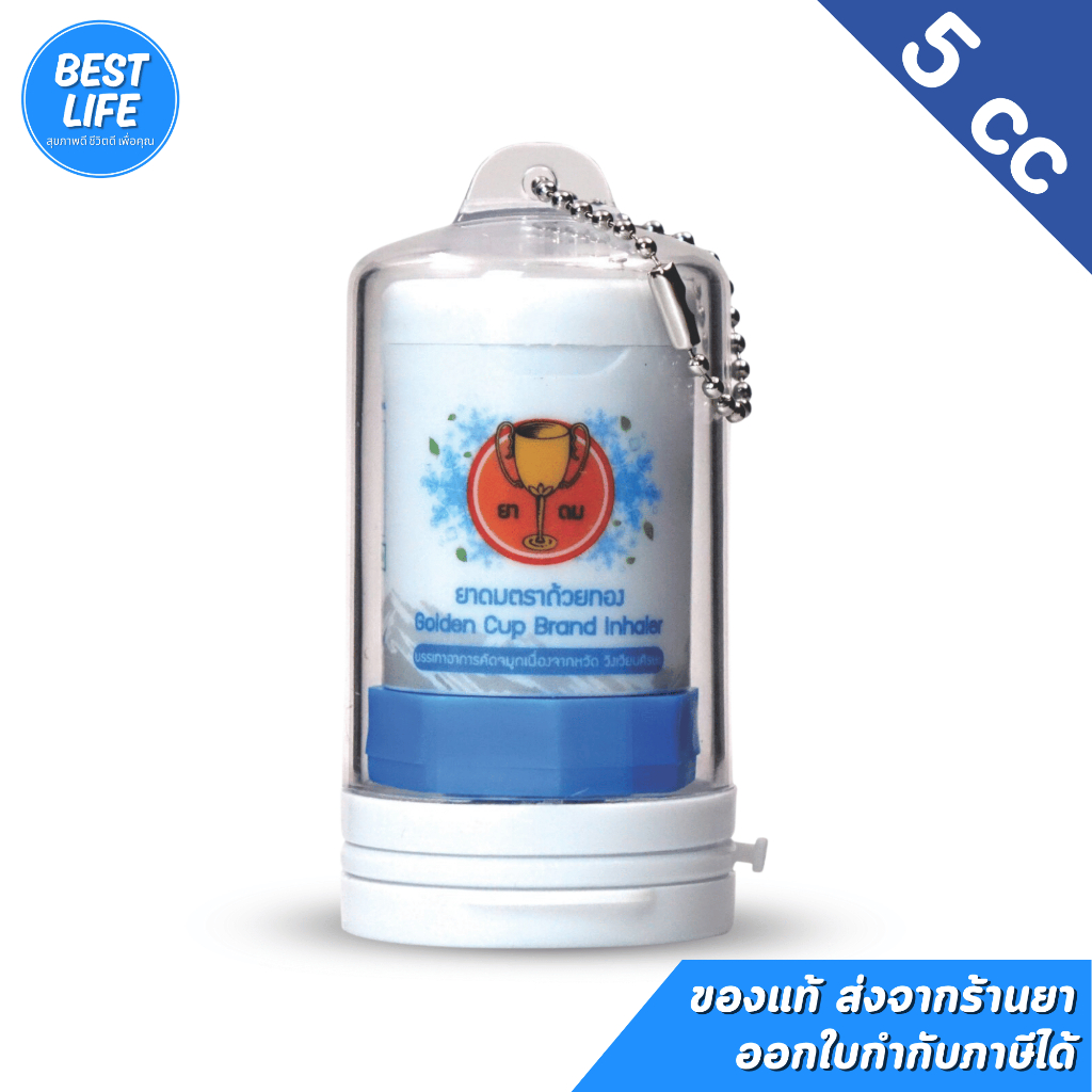 [ขนาด 5 cc. หลอดสีฟ้า]ยาดมตราถ้วยทอง Golden Cup Inhaler Big FreshTube