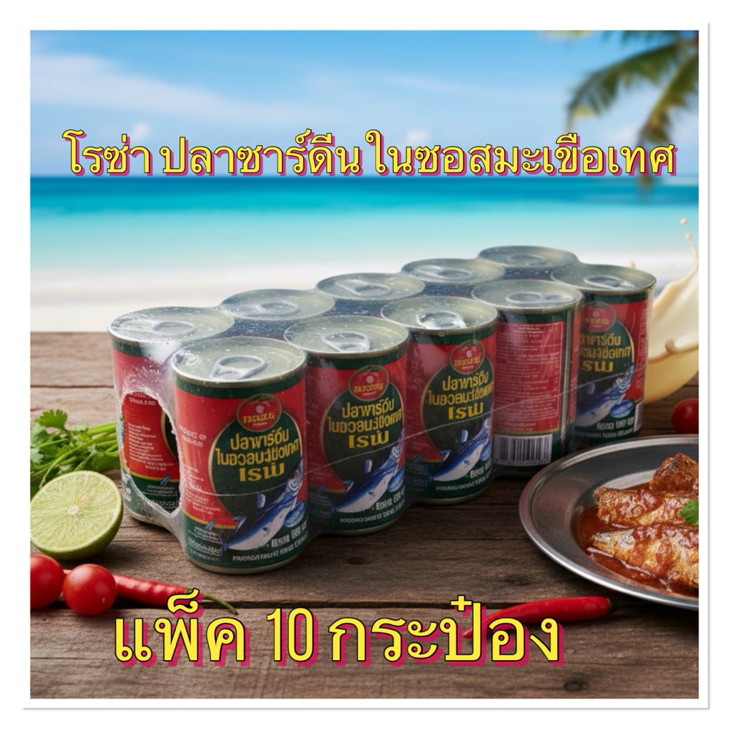 โรซ่า ปลาซาร์ดีนในซอสมะเขือเทศ น้ำหนัก 155 กรัม แพ็ค 10 กระป๋อง