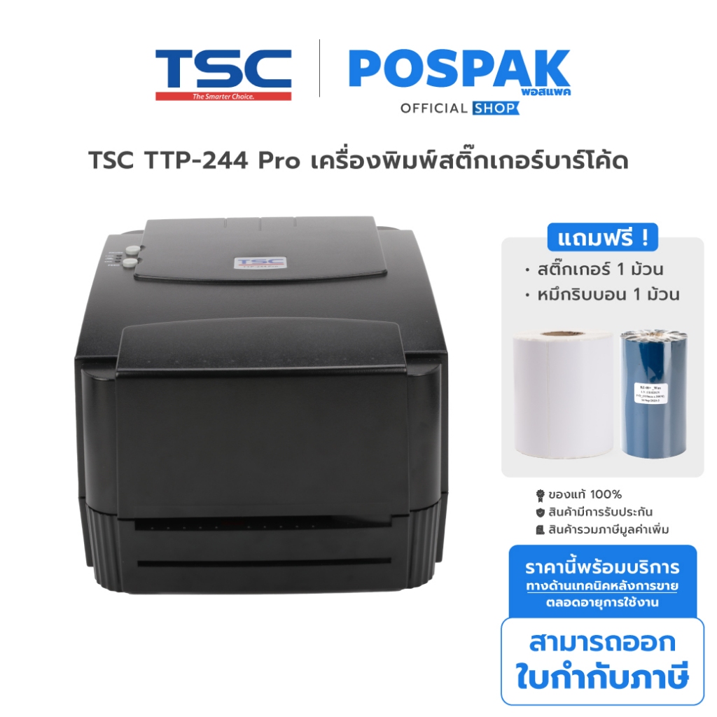 [แถมหมึก+สติ๊กเกอร์] TSC TTP-244 Pro เครื่องพิมพ์สติ๊กเกอร์บาร์โค้ด 203 dpi พิมพ์ฉลากสินค้า ที่อยู่