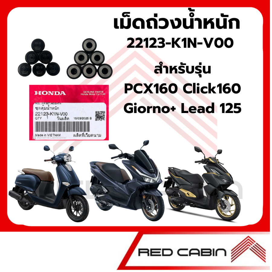 เม็ดถ่วงน้ำหนัก Giorno Click160 Pcx160 Lead125 รหัสสินค้า 22123-K1N-V00