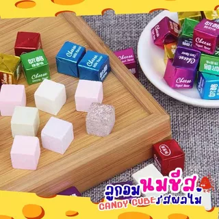 🍼💥ลูกอมนมชีส Ver.2 คิวบ์ รสนมผลไม้ Milk cheese candy (50ชิ้น/100ชิ้น) 4รสชาติ นมเปรี้ยว มัทฉะ สตรอเบอร์รี่ โยเกิร์ต