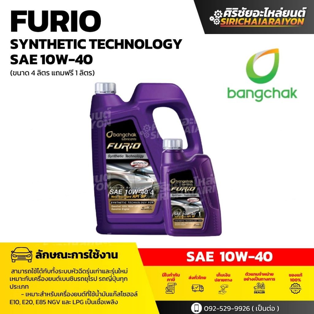 FURiO น้ำมันเครื่องเบนซิน FURiO Synthetic Technology SP SAE 10W-40 (4L+1L)