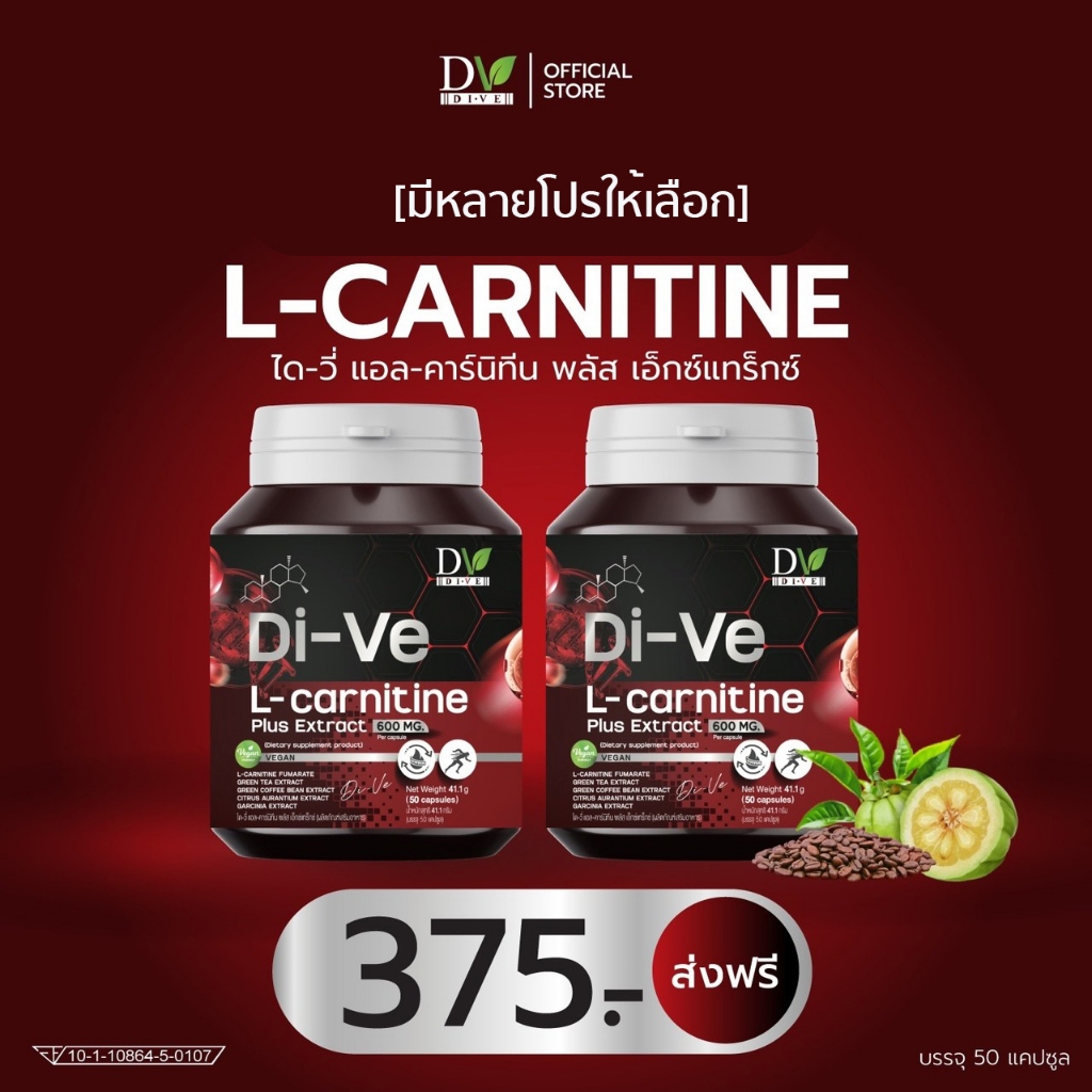 แท้บริษัท(มีหลายโปรให้เลือก)Di-Ve L-carnitine ได-วี่แอล-คาร์นิทีน พลัส  กระปุก50เม็ด