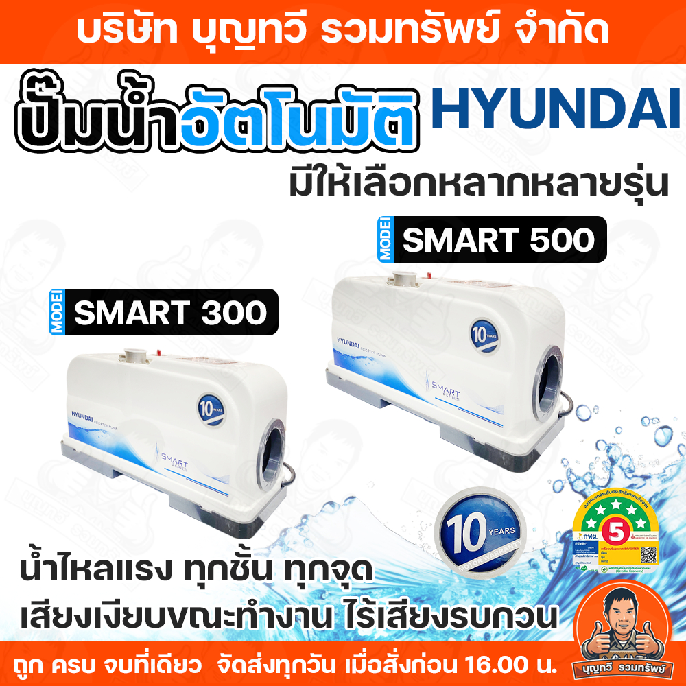 HYUNDAI ปั๊มน้ำอัตโนมัติ  รุ่น SMART-300 /  SMART-500 1นิ้ว เสียงเงียบ  ไร้เสียงรบกวน