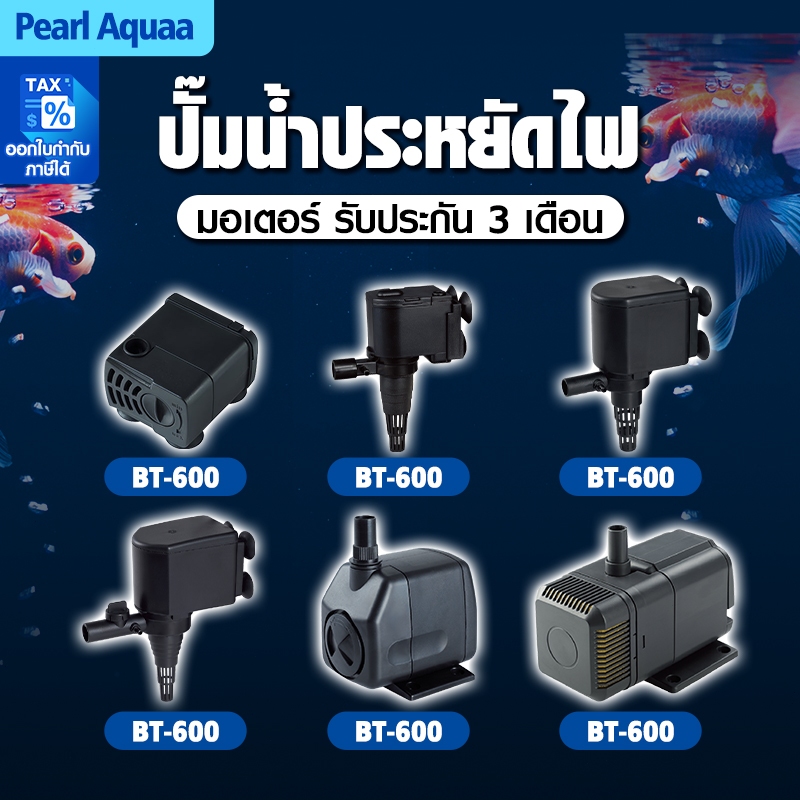 Bonetar ปั๊มน้ำ  ปั๊มน้ำตู้ปลา แกนเซรามิค BT600-BT4550ใช้ได้ทั้งน้ำจืดเเละทะเล เสียงเบา ระบบกรอง