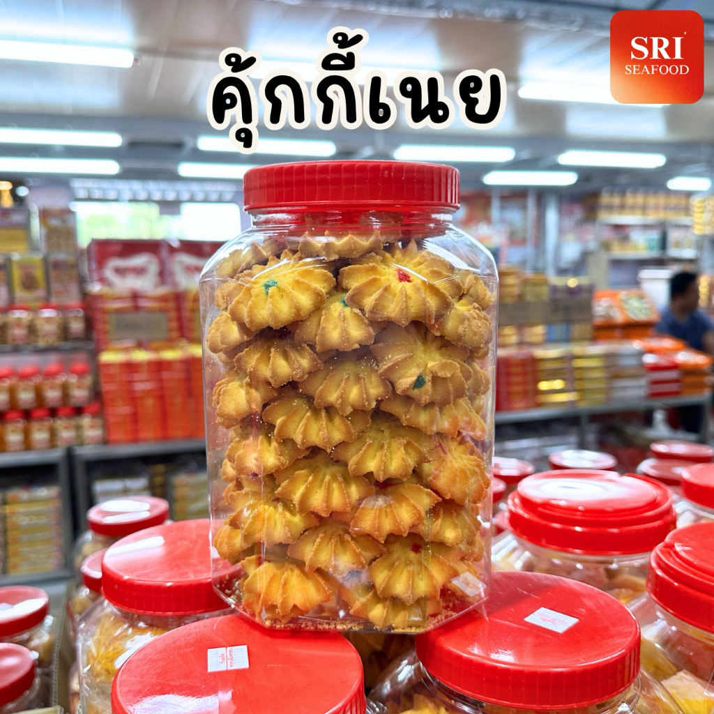 คุ้กกี้เนย คุ้กกี้ปีใหม่ กลิ่นหอม โหลใหญ่ ขนมปี๊บ ขนมปีใหม่ ของฝากปีใหม่