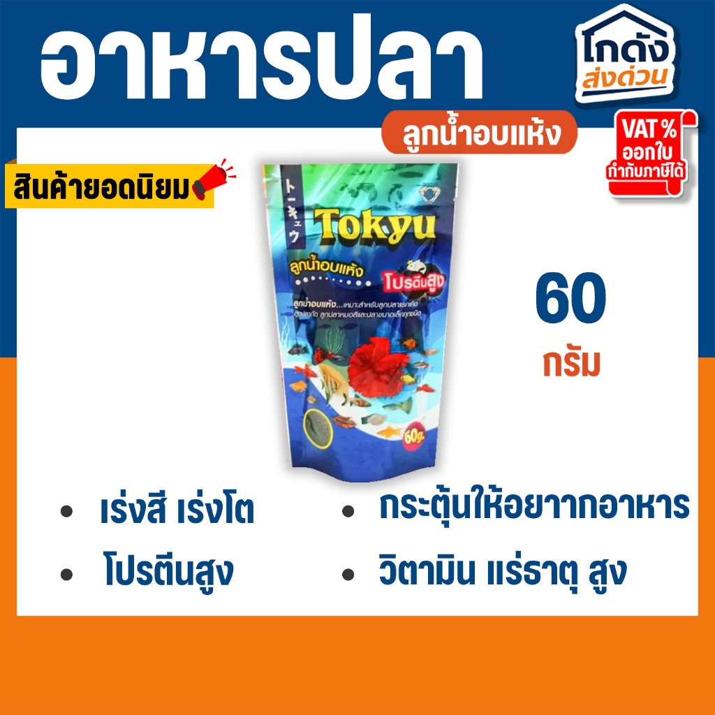 TOKYU ลูกน้ำอบแห้ง 60g(ลูกน้ำอบแห้ง โปรตีนสูง46% สำหรับเลี้ยงลูกปลาแรกเกิด ปลากัด )(ซองสีฟ้า)