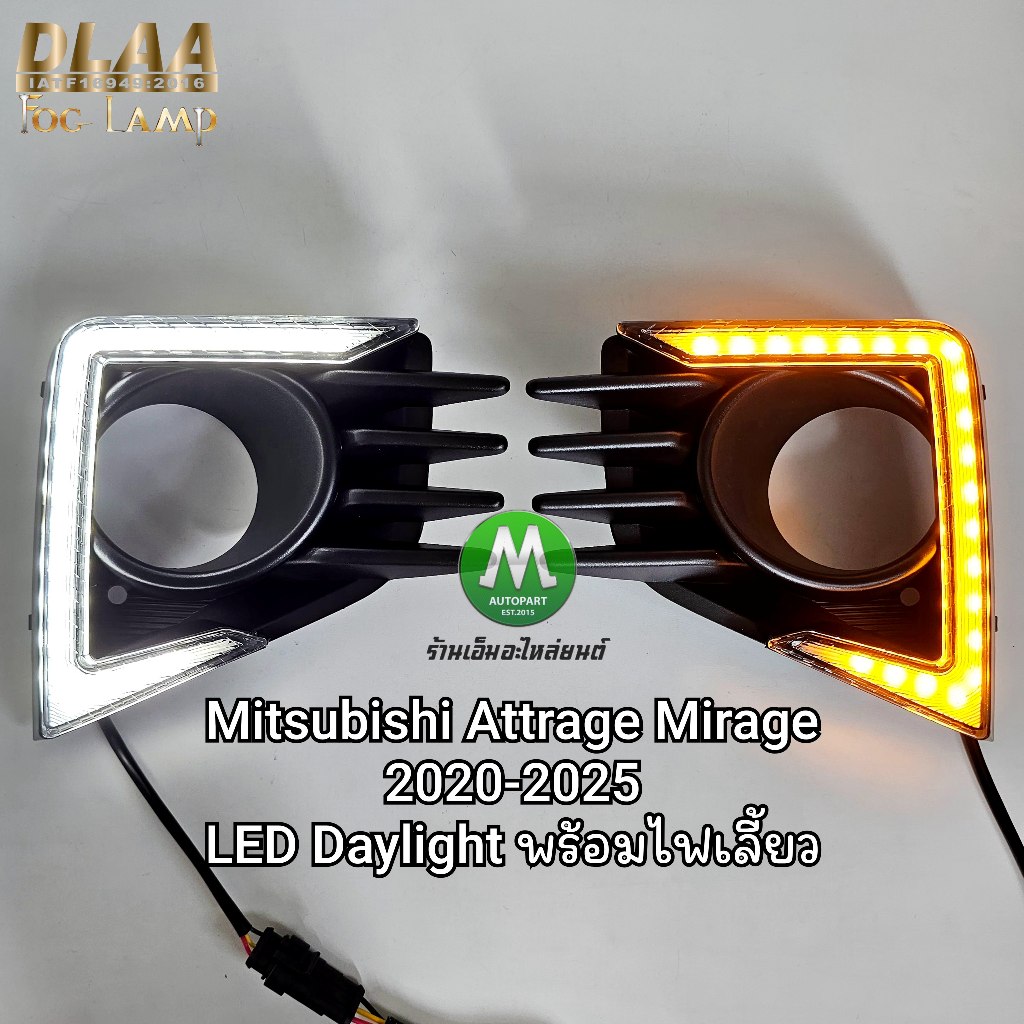 ไฟเดย์ไลท์ LED Daylight Mitsubishi Attrage Mirage 2020 2021 2022 2023 2024 2025​ พร้อมไฟเลี้ยว ครอบไฟตัดหมอก