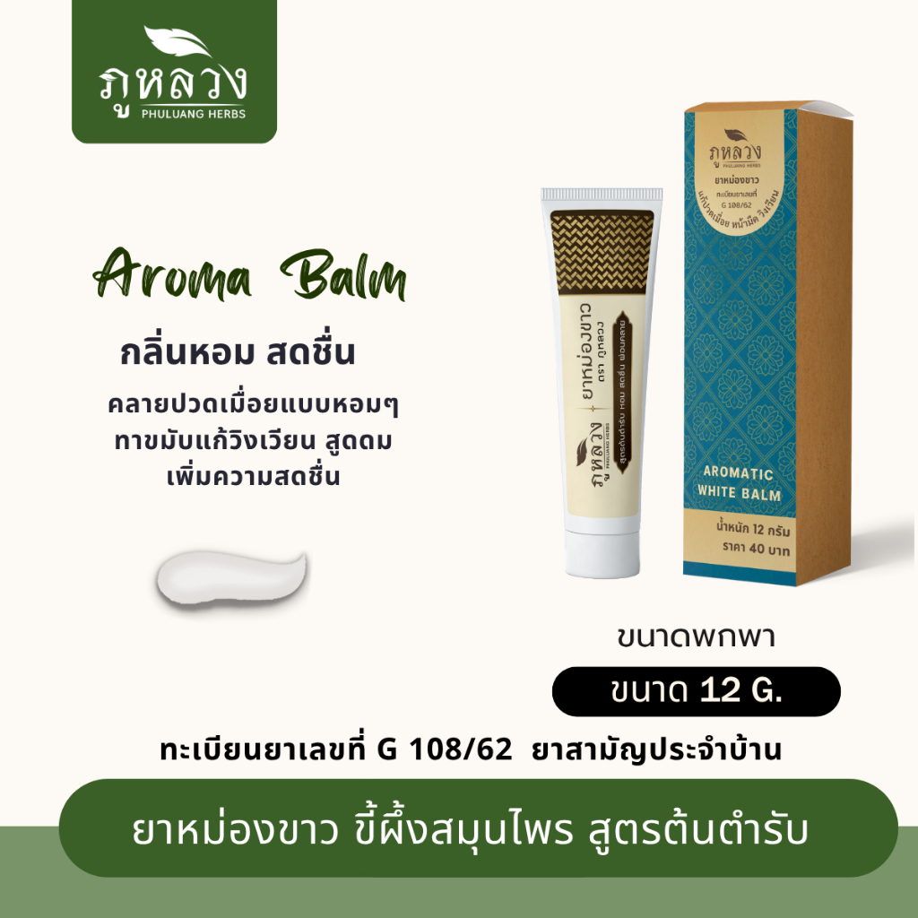 ยาหม่องขาว ยาหม่องหลอด  แก้ปวดเมื่อย คัดจมูก วิงเวียนศีรษะ White Balm สูตรต้นตำรับ ตรา ภูหลวง ขนาดบรรจุ 12 กรัม