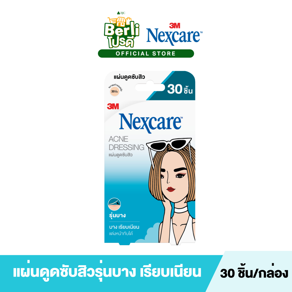 เน็กซ์แคร์ แผ่นดูดซับสิว รุ่นบาง เรียบเนียน [30's]