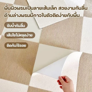 พรมแผ่นกาวในตัว 30×30 ซม. 11/22/55 แผ่น ปูพื้นห้อง กันลื่น ตัดได้ ติดตั้งง่าย สำหรับบ้านและสัตว์เลี้ยง