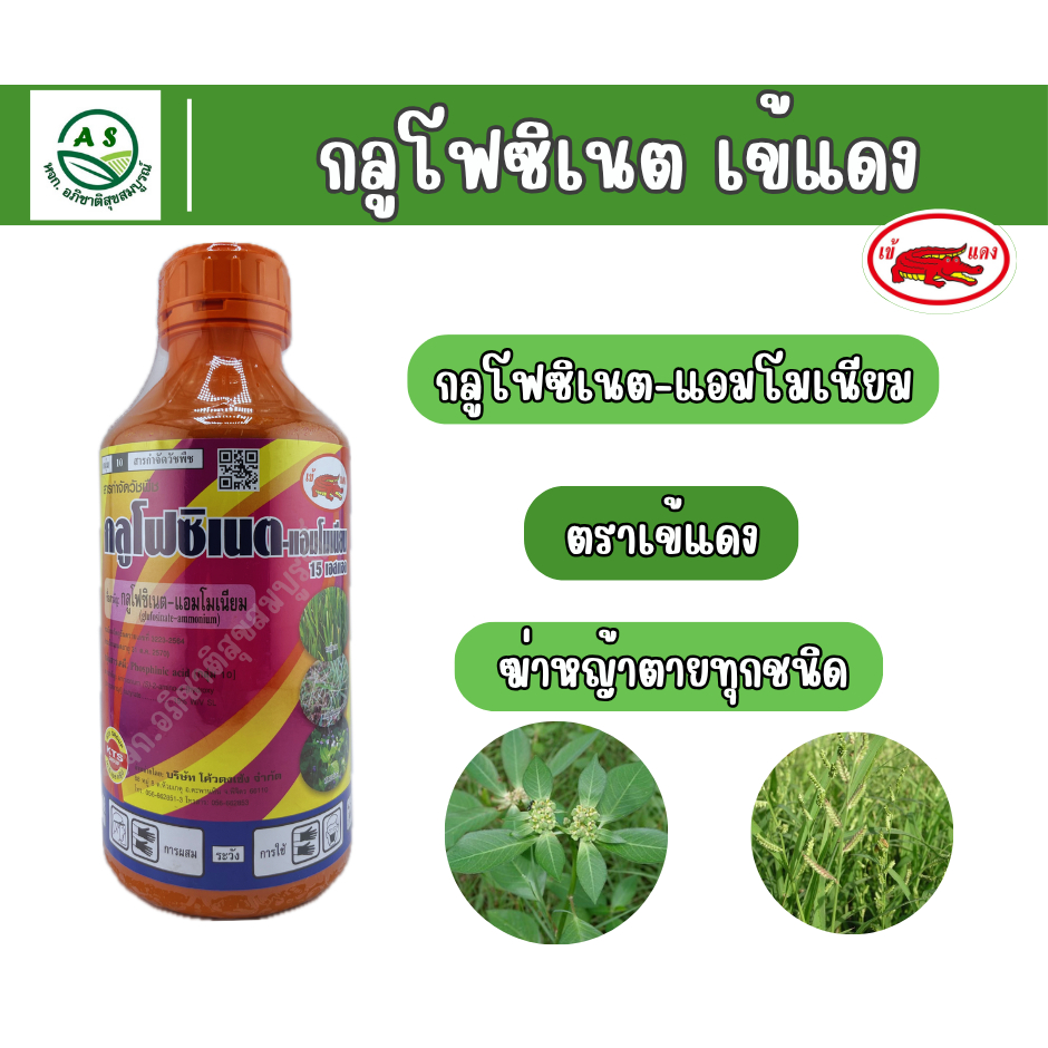 กลูโฟซิเนต เข้แดง ขนาด 1 ลิตร ยาฆ่าหญ้าชนิดเผาไหม้และดูดซึม กำจัดหญ้าตายเรียบถึงราก [20058]