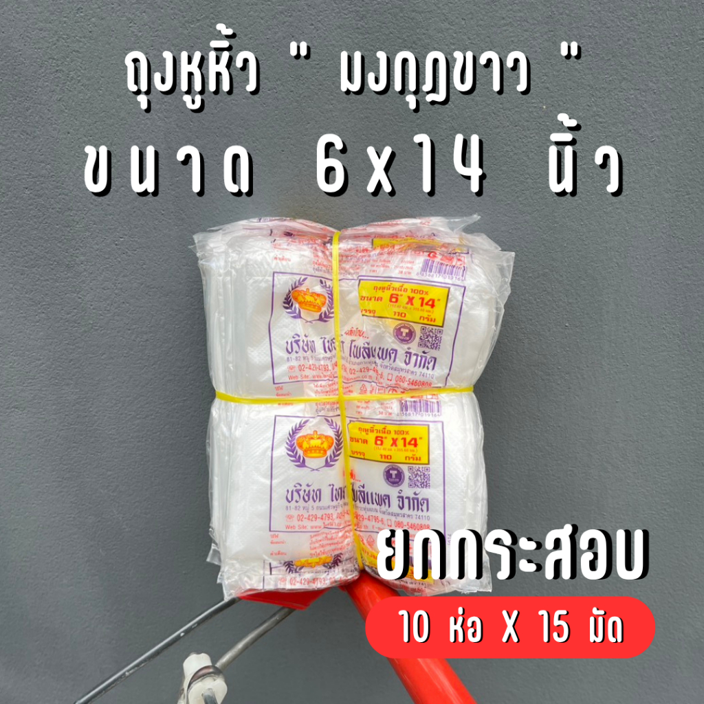 [ยกกระสอบ] ถุงหิ้วพลาสติก บาง ตรามงกุฏ 6x14 นิ้ว - 15 มัด