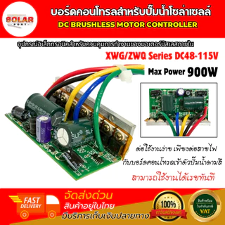 บอร์ดคอนโทรลปั๊มน้ำ โซล่าเซลล์ DC115V (48-115V) (บอร์ดเปลือย) Max Power 900W สำหรับควบคุมการทำงานของมอเตอร์ ปั๊มน้ำบัสเล