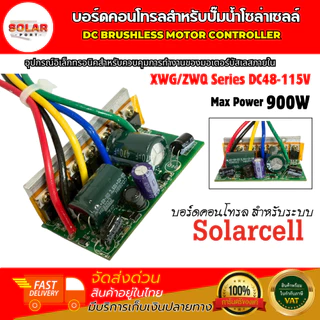 บอร์ดคอนโทรลปั๊มน้ำ โซล่าเซลล์ DC115V (48-115V) (บอร์ดเปลือย) Max Power 900W สำหรับควบคุมการทำงานของมอเตอร์ ปั๊มน้ำบัสเล