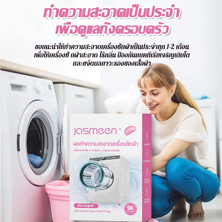 【1 กล่อง】JASMEEN น้ำยาล้างเครื่องซักผ้า กลิ่นซากุระ 3 ซอง ขจัดเชื้อรา คราบตะกรัน คราบฝังแน่น ไม่ต้องแช่ ลดกลิ่นอับทันที - รูปที่ 2