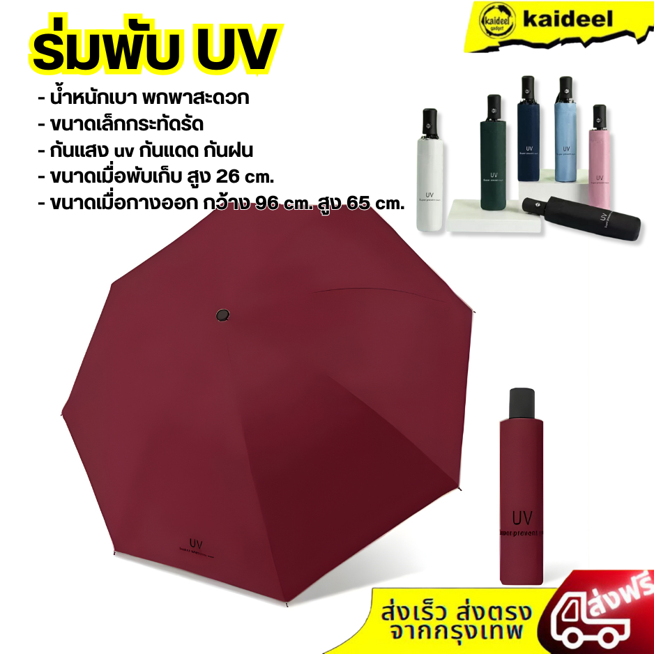 Kaideel ร่มกันUV ร่มพับ 3 ตอน น้ำหนักเบา ขนาดพกพาร่มพับ 26 cm. กันแสง UV กันฝน สะดวกในการพกพา