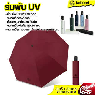 Kaideel ร่มกันUV ร่มพับ 3 ตอน น้ำหนักเบา ขนาดพกพาร่มพับ 26 cm. กันแสง UV กันฝน สะดวกในการพกพา