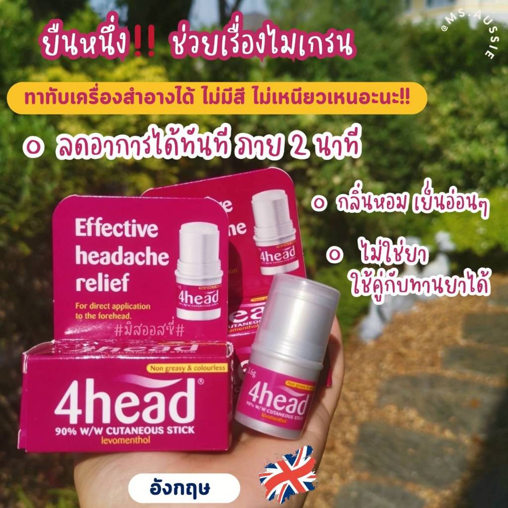 บาล์มไมเกรน 🇬🇧 4head Effective Headache Relief Stick 3.6g  ทาทับเครื่องสำอางได้ จากอังกฤษ 🇬🇧
