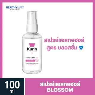 สเปรย์แอลกอฮอล์ 70% ขนาด 100ml. kurin care คูริน แคร์ alcohol hand spray (สเปรย์แอลกอฮอล์) มี 3 สูตรให้เลือกได้