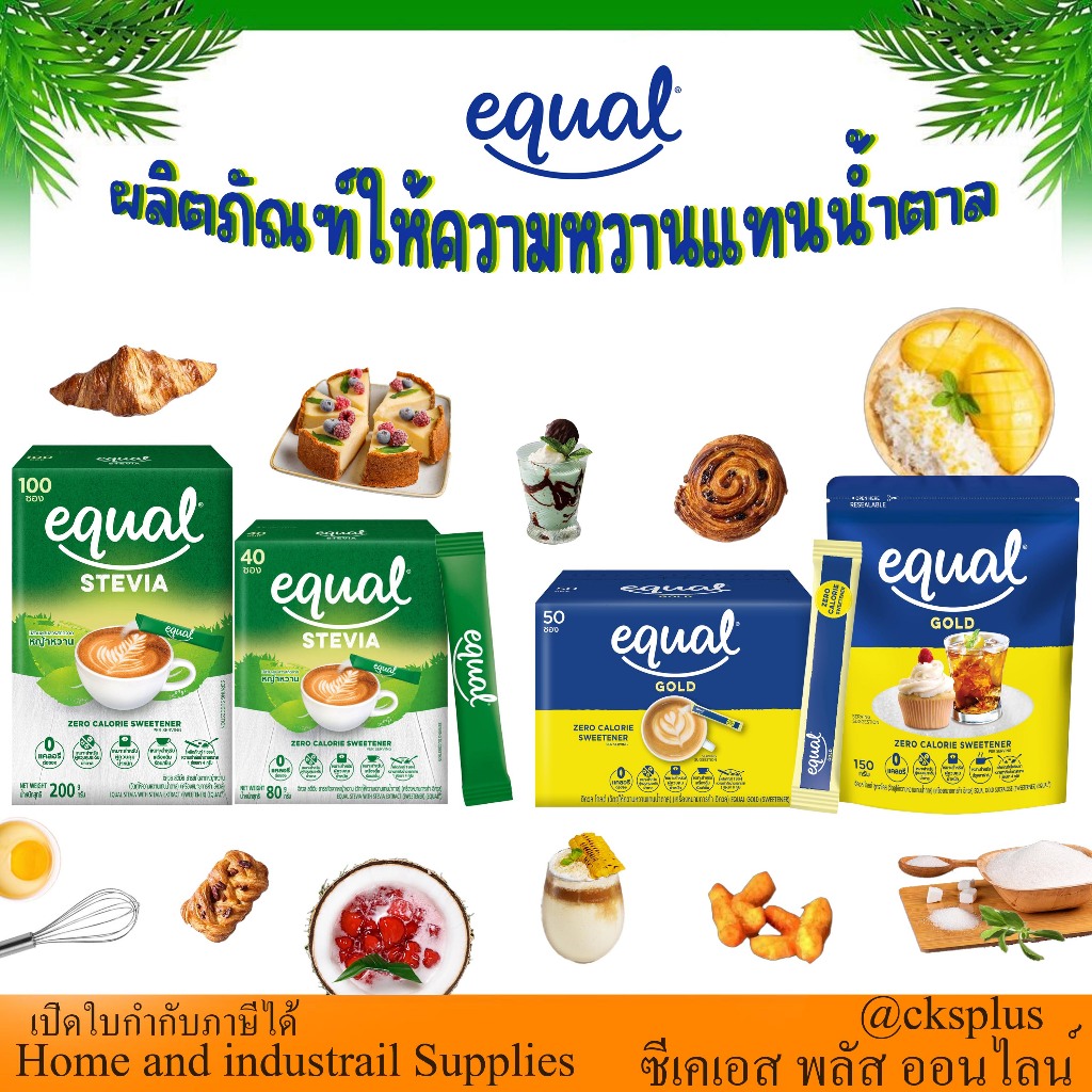 Equal สารให้ความหวานแทนน้ำตาล รุ่น Gold และ stevia เหมาะสำหรับผู้ลดน้ำหนักแบบคีโต Sugar substitute