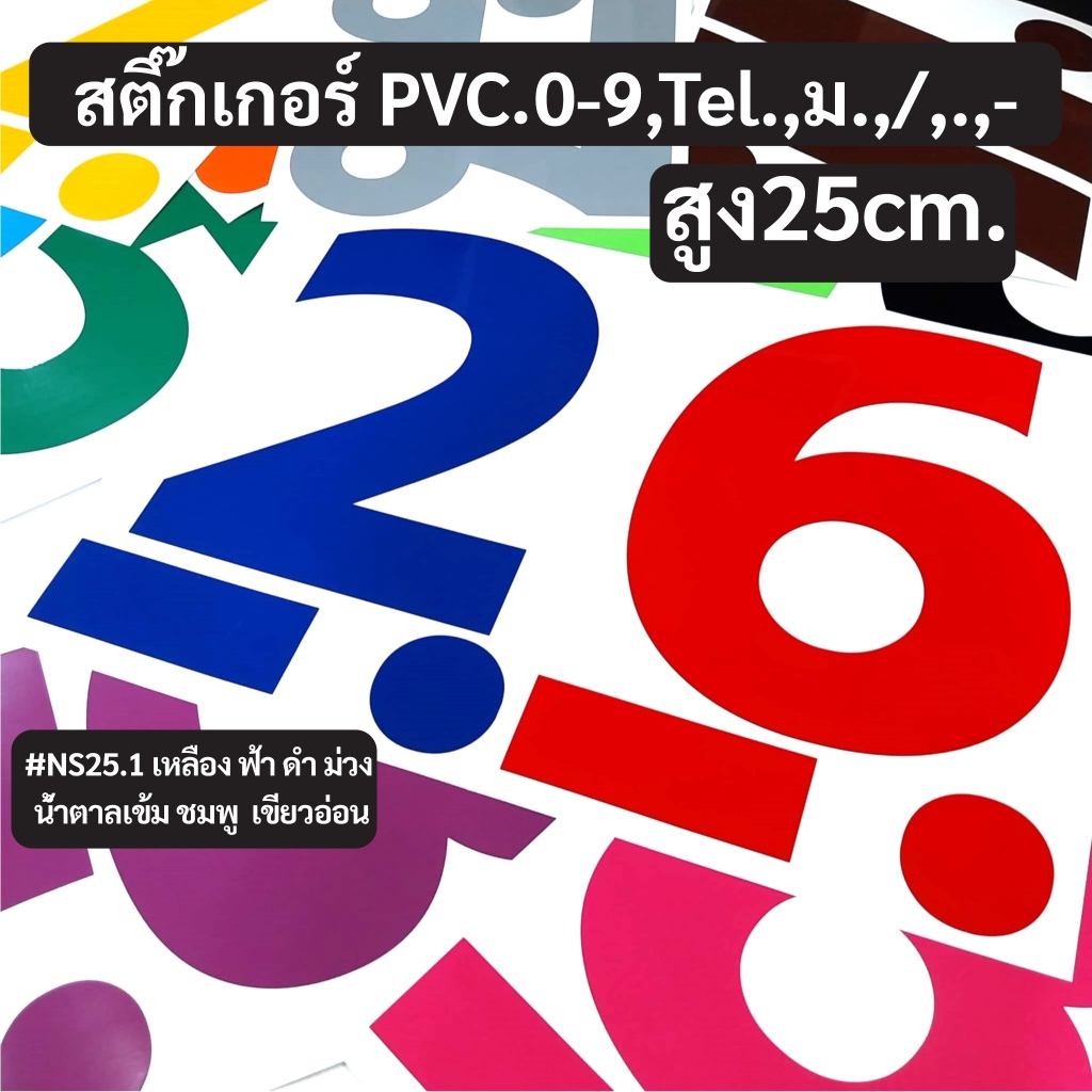 สติกเกอร์ตัวเลขPVC.ไดคัท 0-9,Tel.,ม.,/,.,-  #NS25.1 ขนาดสูง 25 CM. เลือกได้ 13 สี ใช้สติกเกอร์โกดักแท้ กันน้ำ ทนแดด ทนฝน