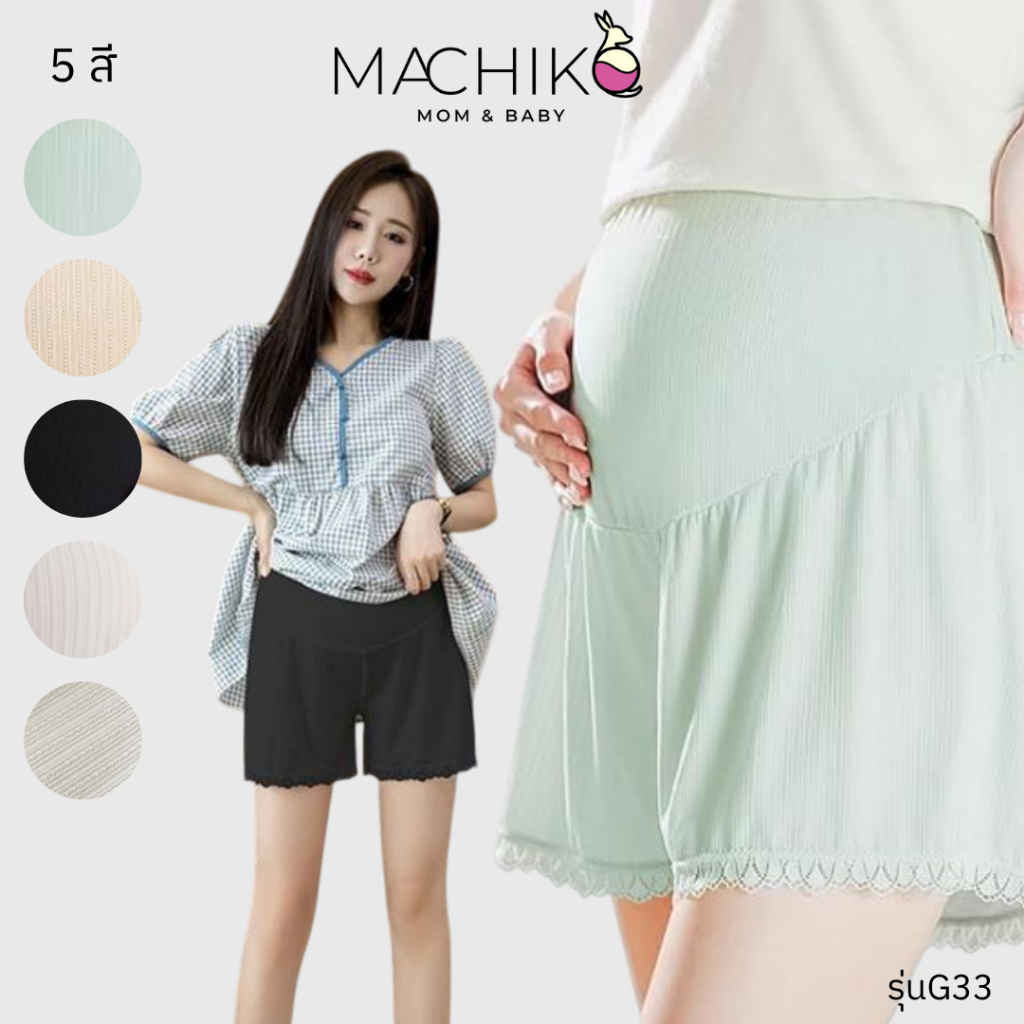 MACHIKO | G92 ซับในคนท้อง เอวสูง ผ้านิ่ม เย็นสบาย ขอบลูกไม้ มีสายปรับขนาด แม่ท้อง ตั้งครรภ์ (G33)