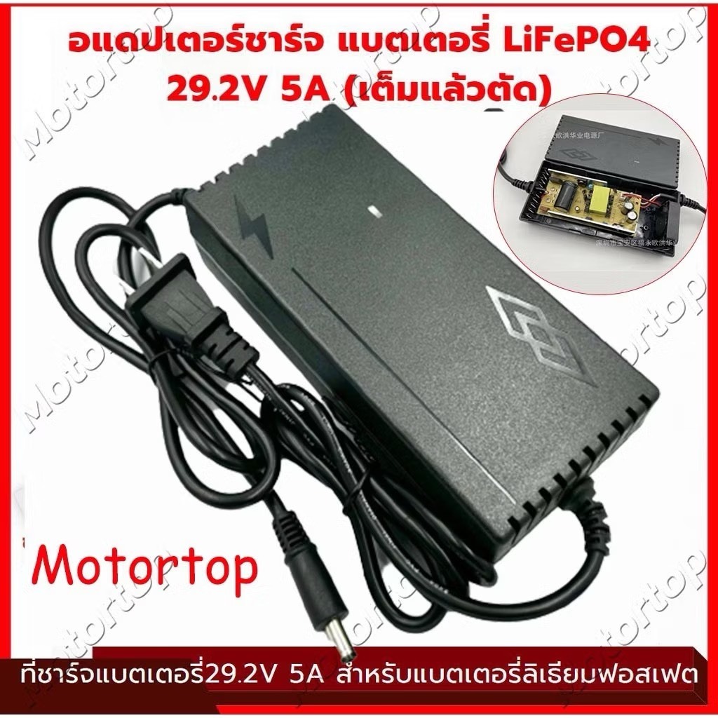 Motortopที่ชาร์จแบตเตอรี่ lifepo4 รุ่น 24V 8s (21.9V) 5A _12V 4s 14.6V 5A  มีพัดลม เต็มแล้วตัดออโต้ 