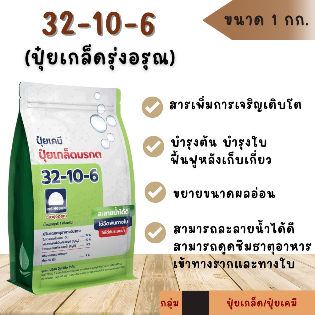 32-10-6 ปุ๋ยเกล็ดรุ่งอรุณ ขนาด 1กิโลกรัม เร่งการแตกใบ ฟื้นฟูต้น ขยายขนาดผลอ่อน เพิ่มการแตกกอ ปุ๋ยเกล