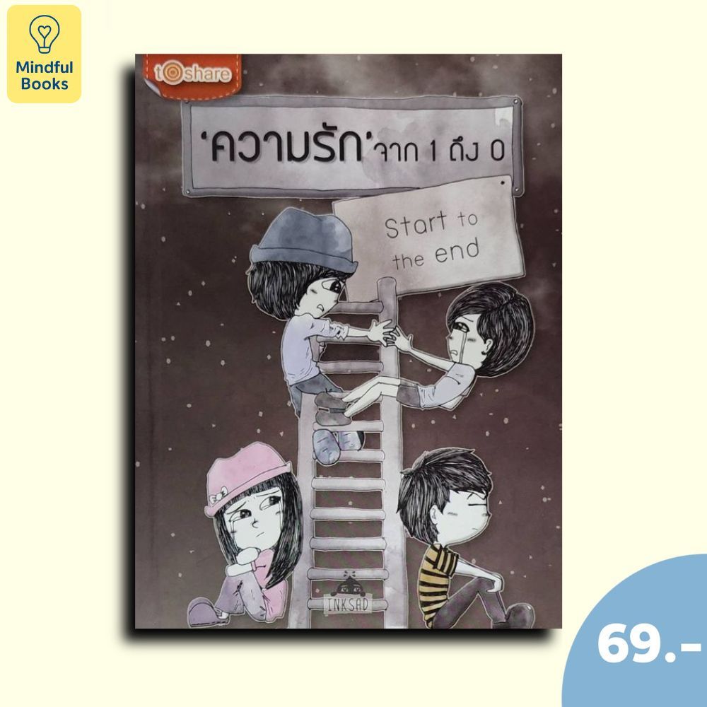 (หนังสือราคา 69 บาท) หนังสือ Start to the end ความรัก จาก 1 ถึง 0