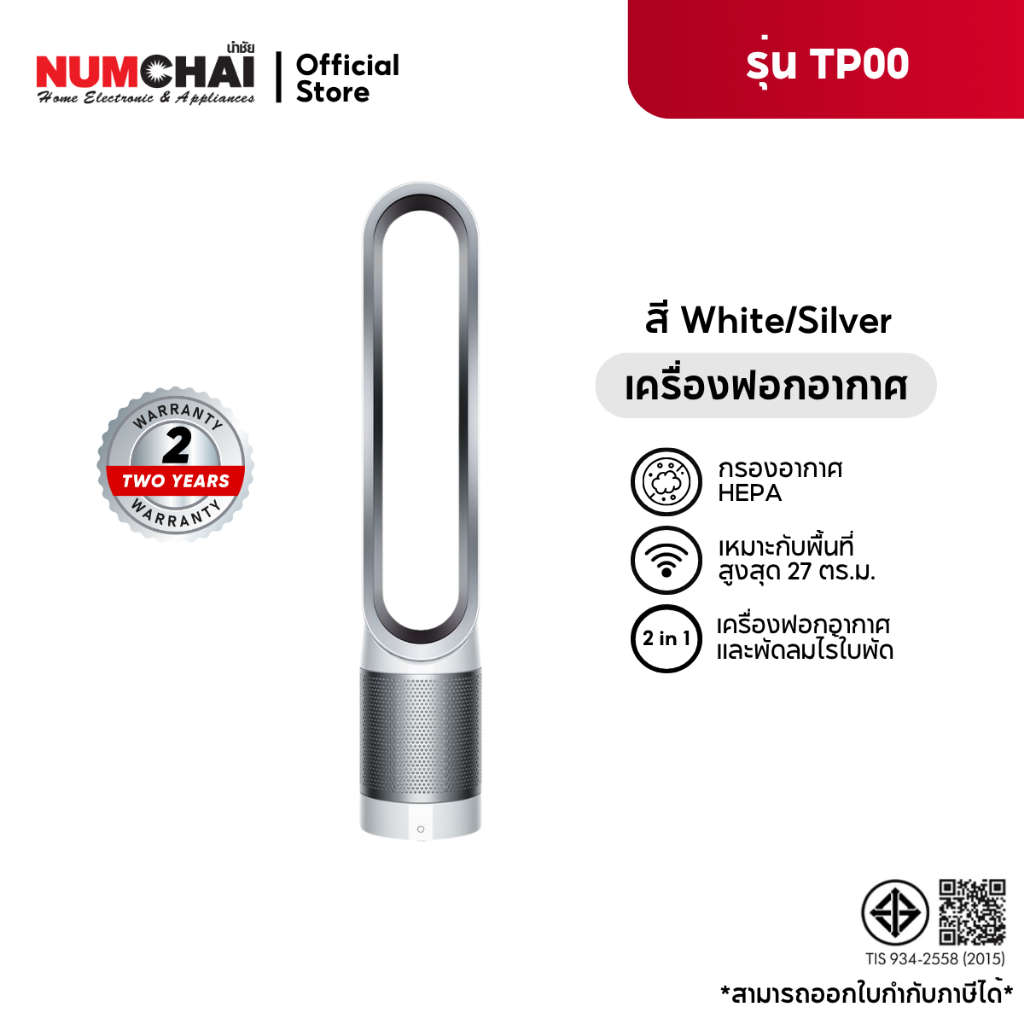 Dyson เครื่องฟอกอากาศ  Pure Cool™  TP00   (สีขาว/เงิน)